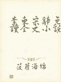 李东宋辞免费阅读全文小说