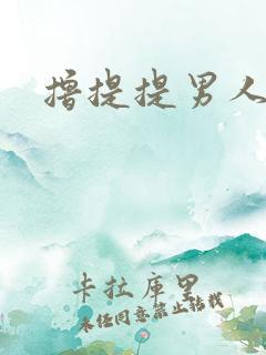 撸提提男人网站