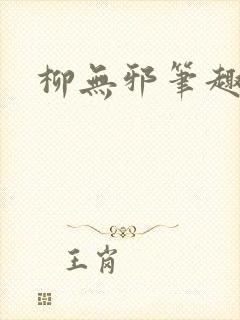 柳无邪笔趣阁