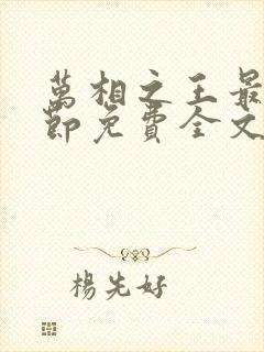 万相之王最新章节免费全文阅读
