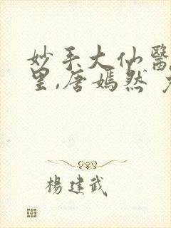 妙手大仙医陈万里,唐嫣然 免费阅读
