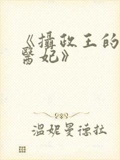 《摄政王的空间医妃》