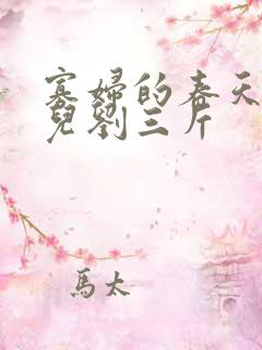 寡妇的春天白花儿刘三斤