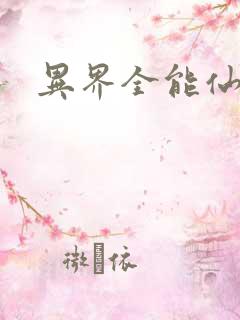 异界全能仙尊