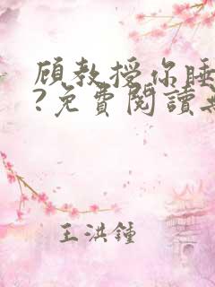 顾教授你睡了吗?免费阅读无弹窗