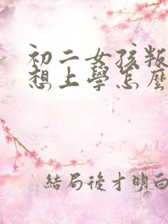 初二女孩叛逆不想上学怎么办