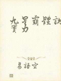 九星霸体诀墨念实力