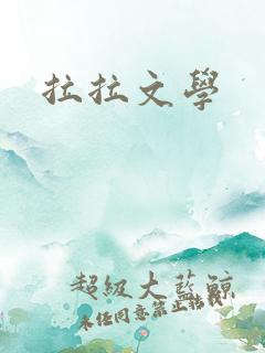 拉拉文学
