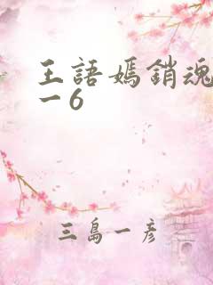 王语嫣销魂夜1一6