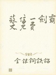 苏信一剑霸天全文免费