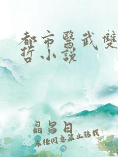 都市医武双修孙哲小说