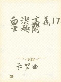 白洁高义178笔趣阁