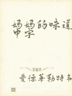 妈妈的味道hd中字
