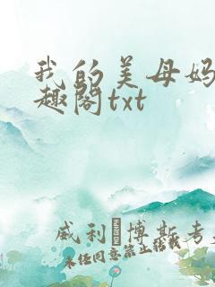 我的美母妈妈笔趣阁txt
