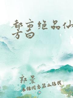 都市绝品仙医 方白