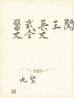医武兵王阅读全文全文