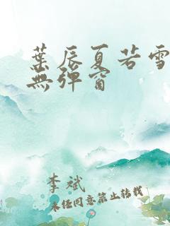 叶辰夏若雪孙怡无弹窗
