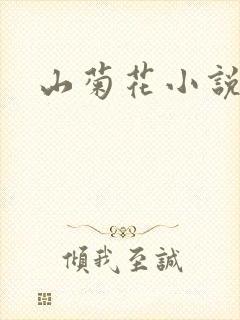 山菊花小说