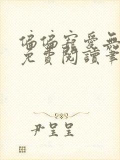 偏偏宠爱无广告免费阅读笔趣阁
