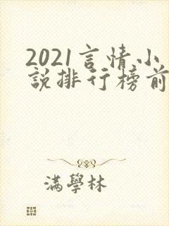 2021言情小说排行榜前10名