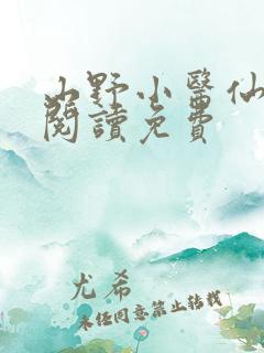 山野小医仙全文阅读免费