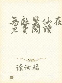 无敌医仙在都市免费阅读