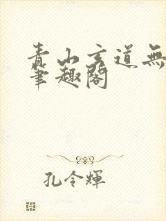 青山玄道无弹窗笔趣阁