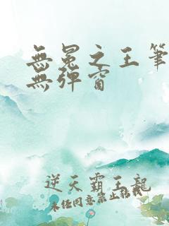 无冕之王笔趣阁无弹窗