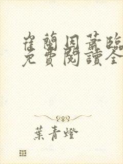 崔兰因萧临小说免费阅读全文无弹窗