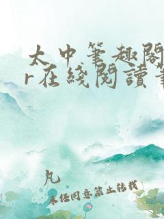 太中笔趣阁18r在线阅读笔趣阁最新章