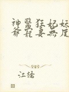 神医狂妃妖孽王爷宠妻无度免费阅读