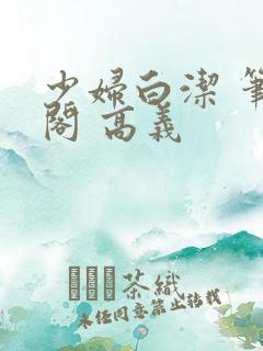 少妇白洁 笔趣阁 高义