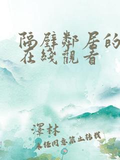 隔壁邻居的老婆在线观看
