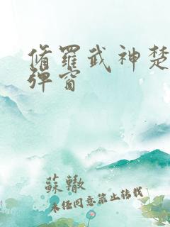 修罗武神楚枫无弹窗