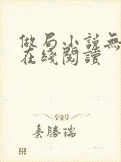 做局小说无删减在线阅读