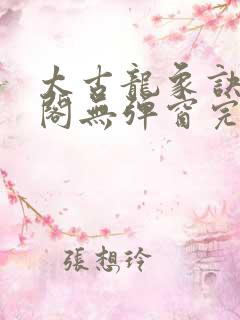 太古龙象诀笔趣阁无弹窗完整版