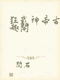 狂武神帝古枫笔趣阁