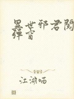异世邪君阅读无弹窗