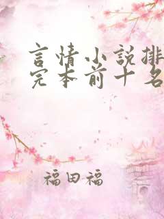 言情小说排行榜完本前十名完结