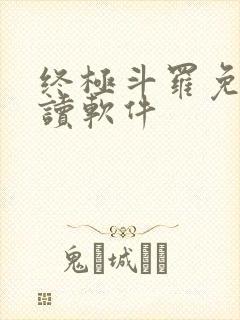 终极斗罗免费阅读软件