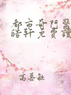 都市奇门医圣叶皓轩免费读全文
