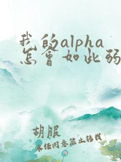 我的alpha怎会如此弱