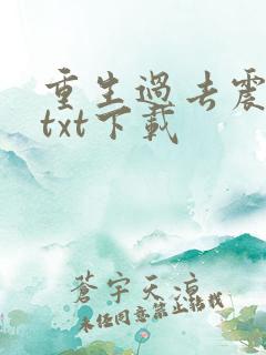 重生过去震八方txt下载