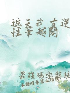 遮天我有逆天悟性笔趣阁