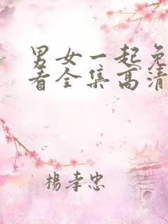 男女一起免费观看全集高清完整版