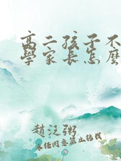 高二孩子不想上学家长怎么办
