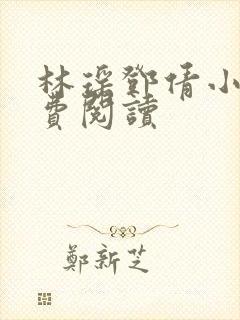 林瑶邓倩小说免费阅读