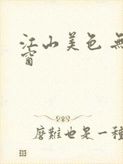 江山美色 无弹窗