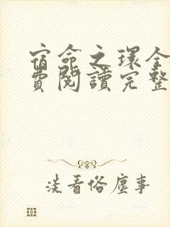 宿命之环全文免费阅读完整版