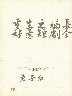 重生之嫡长女不好惹短剧全集免费